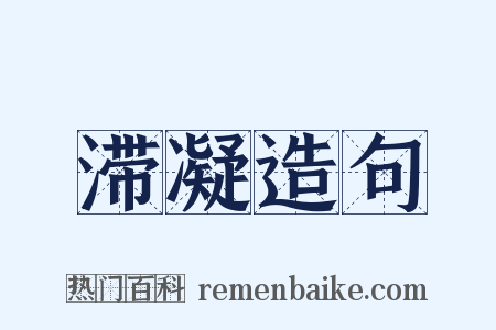滞凝造句是什么意思的图片